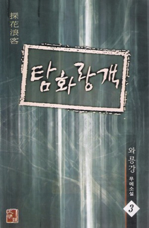 탐화랑객 1-3완결 와룡강 무예소설