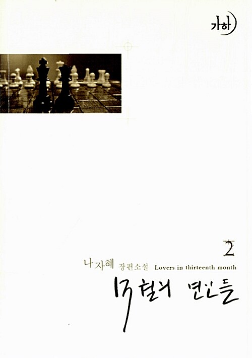 13월의 연인들 1-2 완결