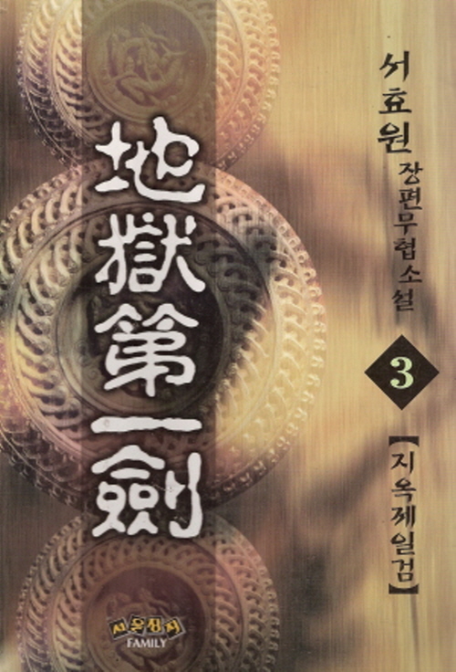 지옥제일검 1-3 완결