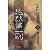 지옥제일검 1-3 완결