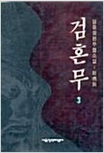 검혼무(1~3완)