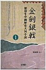 금검은극(1~5완)