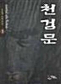 천검문(1~5완)