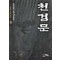 천검문(1~5완)