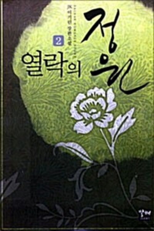 열락의 정원 1-2 완결