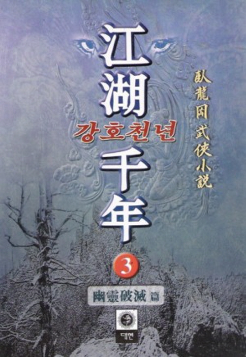 강호천년 1-3완결 와룡강 장편무협소설