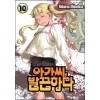 아가씨 발끈하다 1-10완결