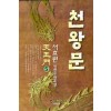 천왕문 1-5완결 서효원 장편무협소설