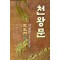 천왕문 1-5완결 서효원 장편무협소설