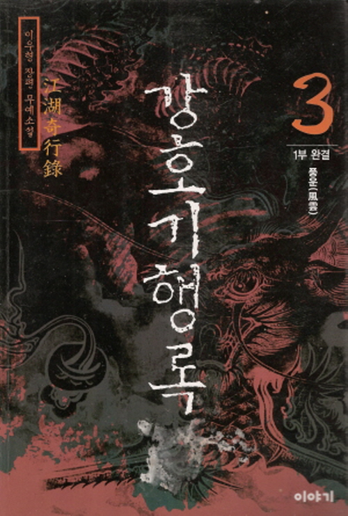 강호기행록 1-3 완결 이우형 장편무협소설
