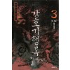 강호기행록 1-3 완결 이우형 장편무협소설