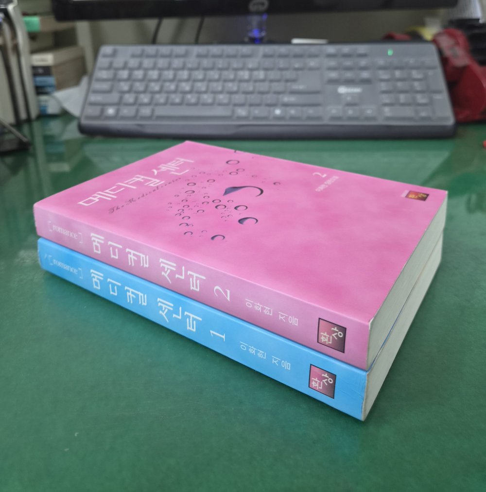메디컬센터 1-2 완결
