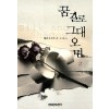 꿈길로 그대 오면 1-2 완결