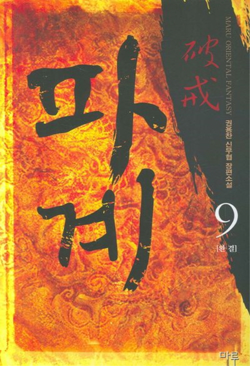 파계 1-9 완결 무협소설