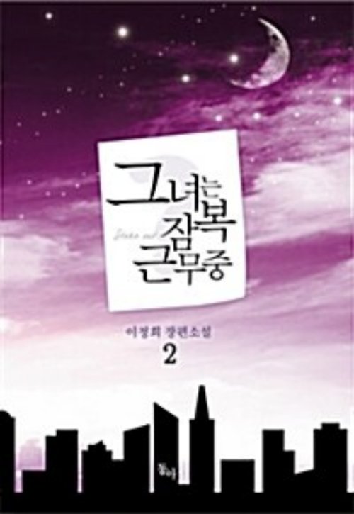 그녀는 잠복 근무중 1-2 완결