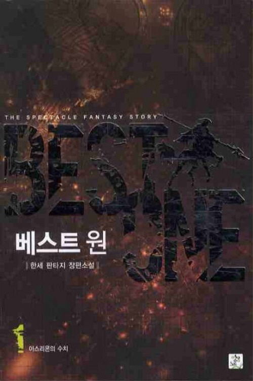 베스트원 1-8 완결 판타지 소설
