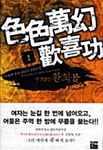 색색만환 환희공 1-7 완결 퓨전 판타지