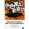 색색만환 환희공 1-7 완결 퓨전 판타지