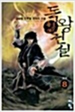 독왕전설(1~8완)