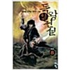 독왕전설(1~8완)