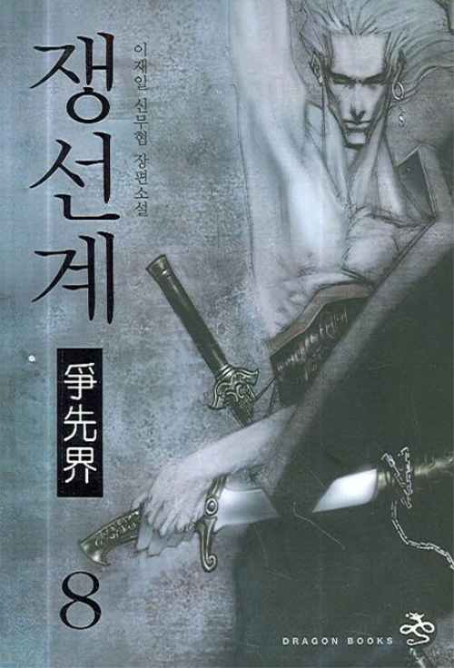 쟁선계 1-21완결(1-9 드래곤북스 10-21 로크미디어)