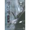 쟁선계 1-21완결(1-9 드래곤북스 10-21 로크미디어)