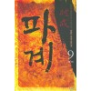 파계 1-9 완결 무협소설
