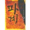 파계 1-9 완결 무협소설