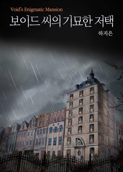 보이드씨의 기묘한 저택 - 하지은 (개봉안된 소장용책)