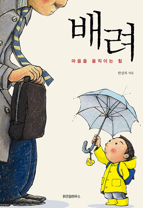배려 : 마음을 움직이는힘