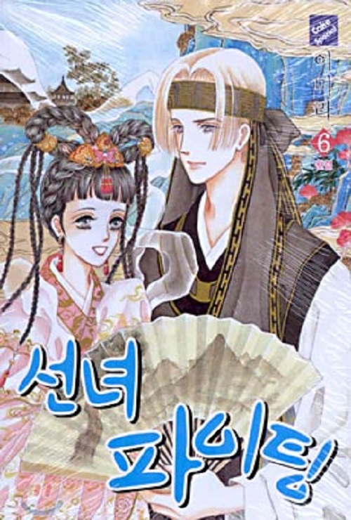 선녀 파이팅 1-6완결