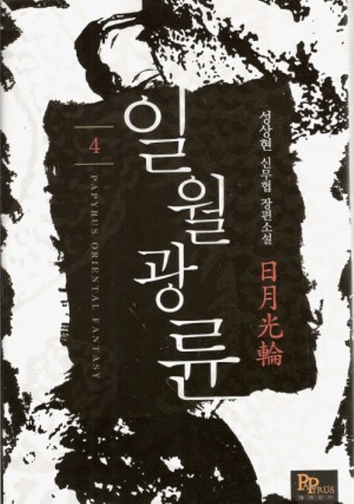 일월광륜 1-7 완결 신무협 소설