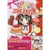꿈빛파티시엘(1~10완)