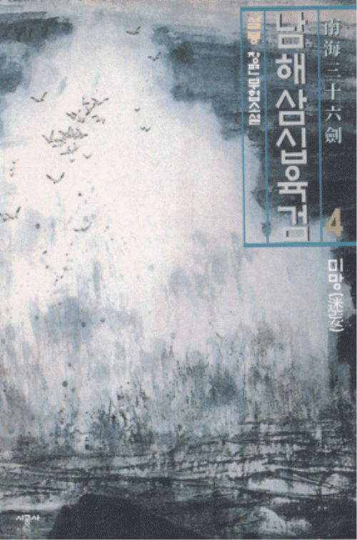 남해삼십육검 1-4 완결 설봉 무협소설