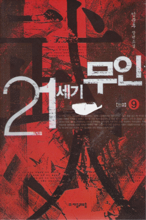 21세기 무인 1-9 완결