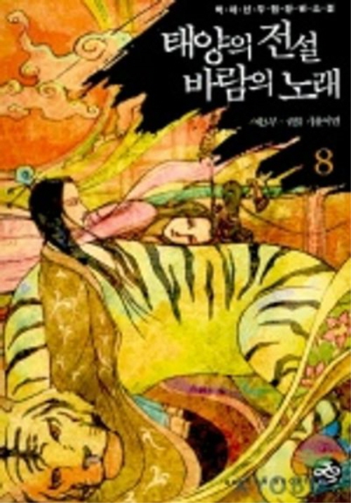 태양의 전설 바람의 노래 1-8완결