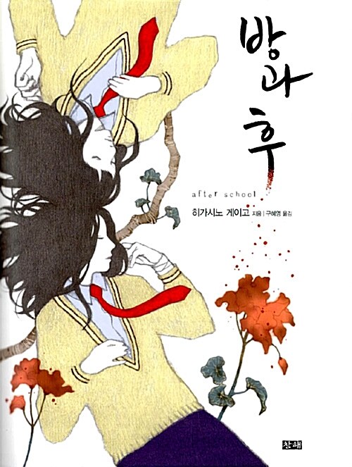 방과 후  히가시노 게이고