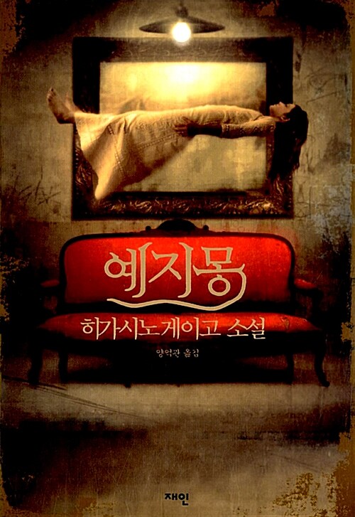 예지몽   히가시노 게이고