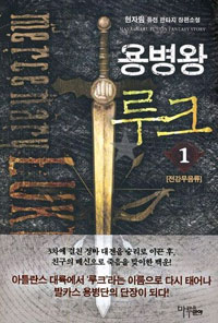 용병왕루크(1~8완) 판타지