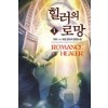 힐러의로망(1~7완) 게임