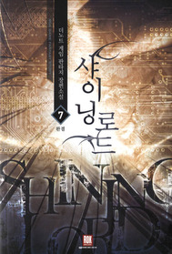 샤이닝로드(1~7완) 게임