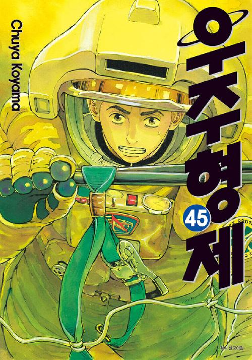 우주형제 1-45