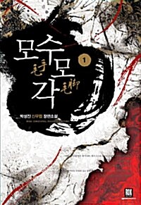 모수모각(1~5완) 신무협