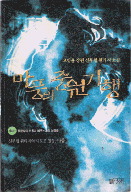 마풍의 중원기행 1-6 완결 무협소설