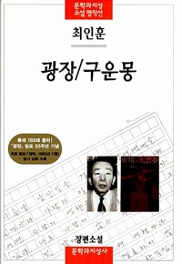 광장/구운몽
