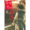 동방전사 1-9 완결 