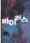 바이러스