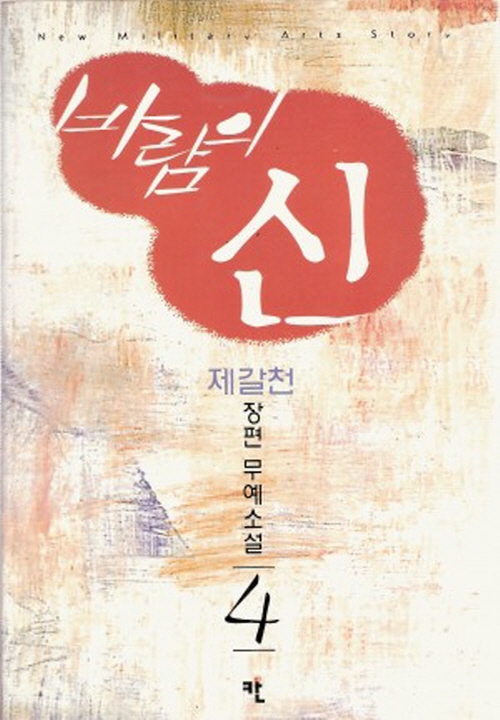바람의신(1~4완)