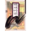 백색마전(1~3완)