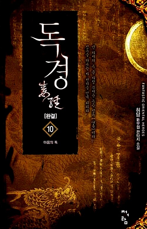 독경 1-10 완결 신무협 소설